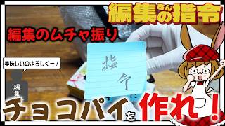 あのチョコパイを再現！？