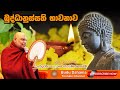 බුද්ධානුස්සති භාවනාව - Buddhanussathi Bhawanawa Sinhala - most ven na uyane ariyad
