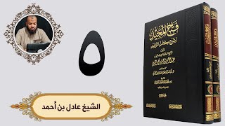٥. فتح المجيد - باب بيان فضل التوحيد وما يكفر من الذنوب - الجزء الثاني | الشيخ عادل بن أحمد image