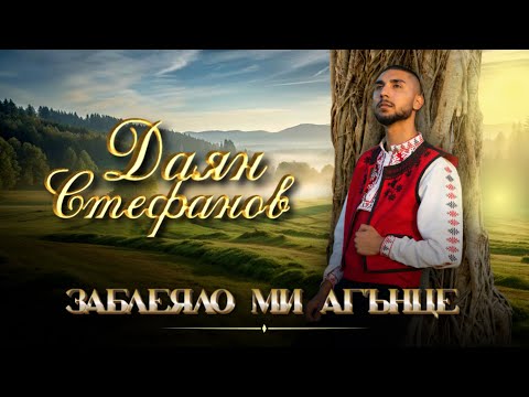 Даян Стефанов - Заблеяло Ми Агънце / Dayan Stefanov - Zableyalo Mi Agunce