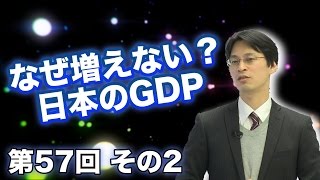 第57回② なぜ増えない？日本のGDP 〜経済学の作為〜