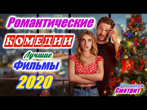 ЛУЧШИЕ РОМАНТИЧЕСКИЕ КОМЕДИИ 2020.  Романтические любовные фильмы 2020. Фильмы про любовь