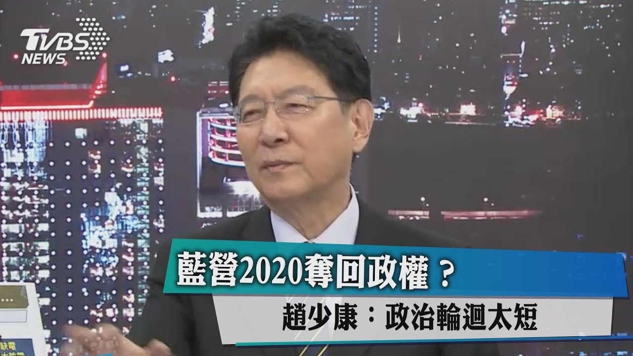藍營2020奪回政權?趙少康:政治輪迴太短