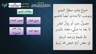 صورة 28 شرح النظم الجلي مع الإحمرار   الشيخ عامر بهجت  مبطلات التيمم