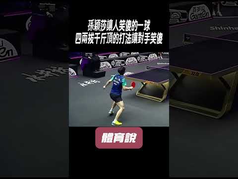 孫穎莎讓人笑傻的一球，四兩拔千斤頂的打法讓對手笑傻#兵兵球#羽毛球#體育