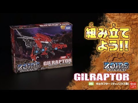 【ゾイドワイルドシリーズ】ZW02ギルラプター！組み立てサポート動画！