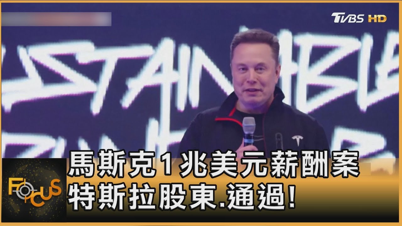 馬斯克1兆美元薪酬案 特斯拉股東通過!