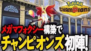 ポケモンチャンピオンズ初陣！withアンコールメガマフォクシー【ポケチャン/PokemonChampions】