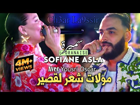 Samira L'oranaise Ft Sofiane Asla | مولات شعر لقصير (3andha Beauté Sauvage) Vidéo Rai 2024 Karaib