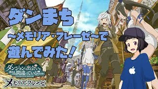 【ダンまち～メモリア・フレーゼ～】ダンメモで遊んでみた！ アプリゲーム実況