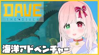 【DAVE THE DIVER】ついにジャングルへ！盛り沢山で楽しいDLC🌟水中を探索して魚を獲る海洋アドベンチャー🐟️🤿⚠時々絶叫注意【VTuber/デイヴ・ザ・ダイバー イン・ザ・ジャングル】