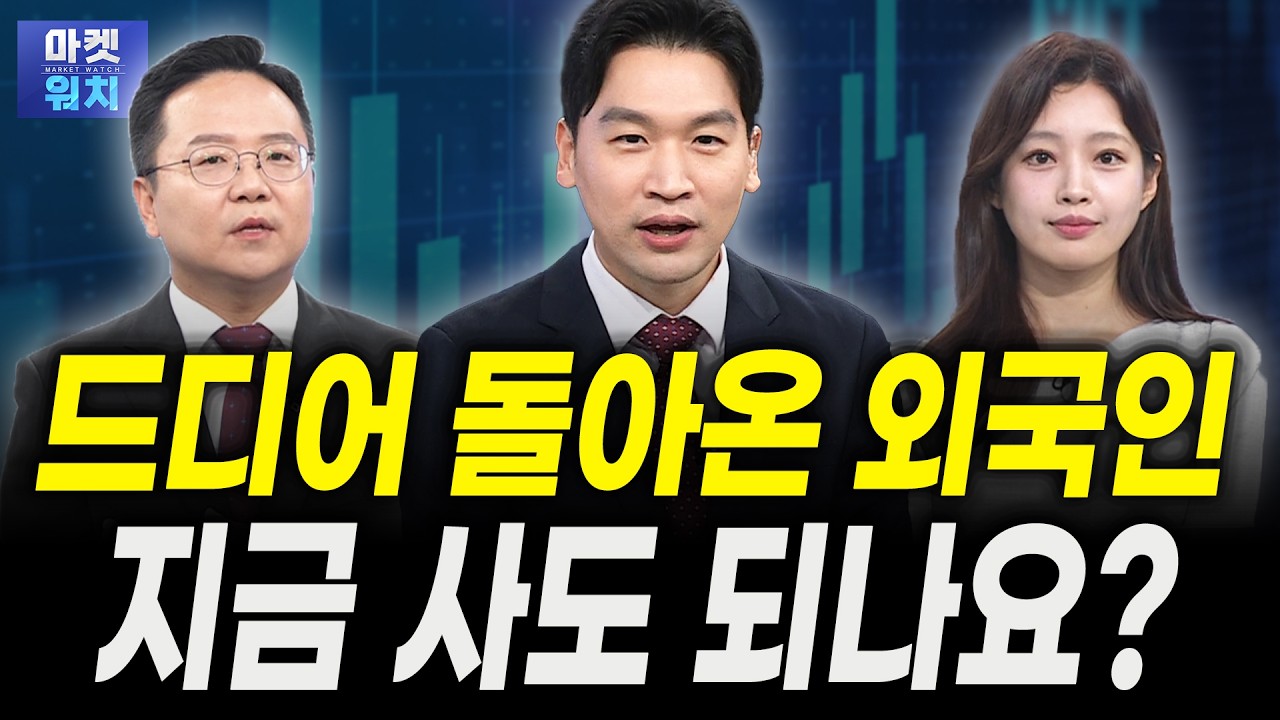 외국인 돌아왔는데 이제 들어가도 되나요?ㅣ윤정식 바로자산운용 상무