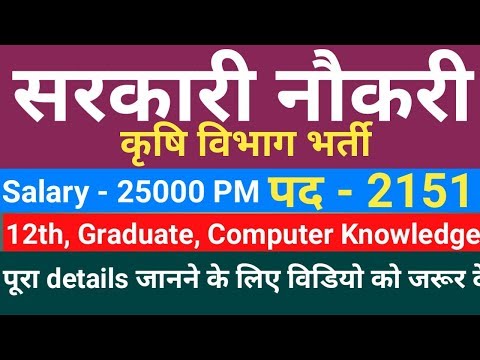 कृषि विभाग में 2151 पदों पर बड़ी भर्ती || Recruitment on 2151 posts in Agriculture || #gyan4u Video