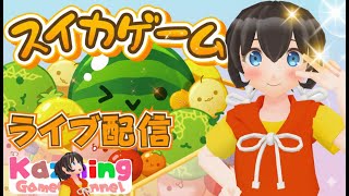 スイカゲーム をゲーム実況 #1921