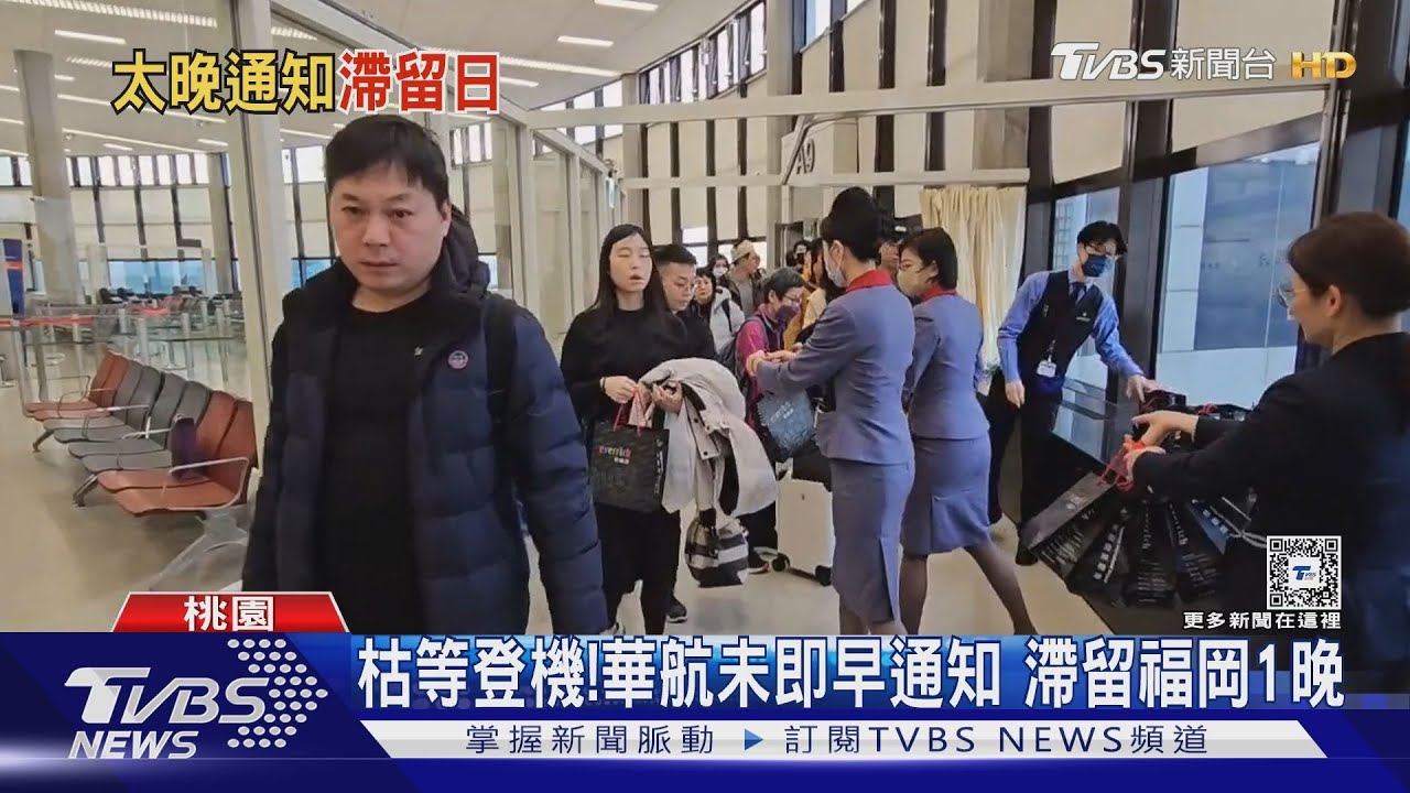 枯等登機!華航未即早通知 滯留福岡1晚