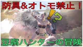 ［MHW縛りプレイ＃1］防具&オトモ無しでストーリークリアを目指す！［モンハンワールド］