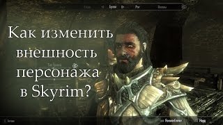 TESV Skyrim - "Как изменить внешность персонажа?" (DLC Dawnguard)