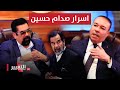 اخر مرافق لـ صدام حسين يكشف الاسرار مع جلال النداوي | الجزء 1 | اوراق مطوية DEFAULT Thumbnail
