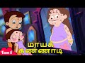 Chhota Bheem மாயக் கண்ணாடி Magic Mirror Cartoons For Kids Fun Videos In Tami