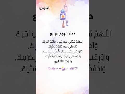 شاهد بالفيديو.. دعاء اليوم الرابع من شهر رمضان المبارك! #shorts