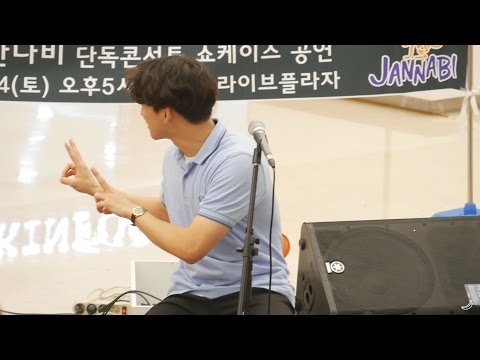 160604 [쇼케이스] fire - 잔나비 @코엑스