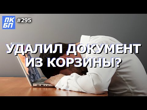 Как восстановить удаленные файлы на компьютере из корзины? Windows 10, 11