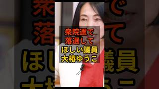 【大椿ゆうこ】衆院選で落選して欲しい議員 #政治 #自民党    #shorts   #高市早苗    VOICE:VOX 青山龍星 VOICE:VOX Nome