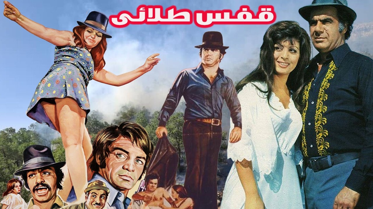 فیلم زیبای قفس طلایی بدون حذفیات   با بازی ناصر ملک مطیعی