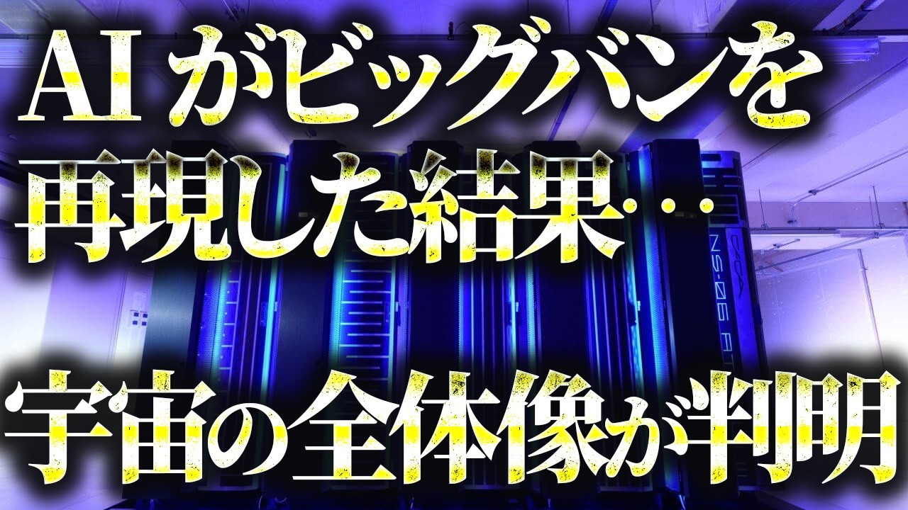【AI】スパコンAI、（現在までの）宇宙を完全再現