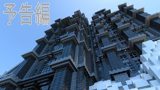 【マインクラフト】スノー・ブラックパレス　予告編