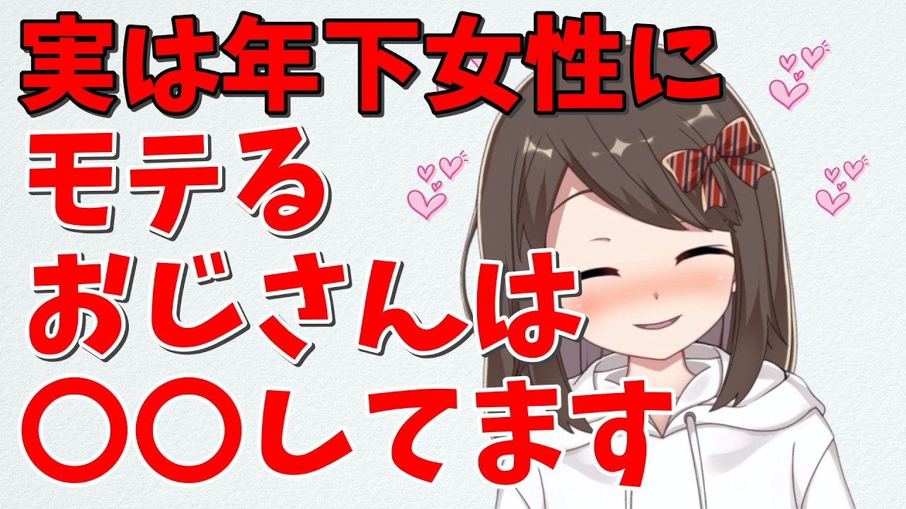 年下女性が心を許す惹かれる男性の特徴40代50代男性【ミチの雑学】
