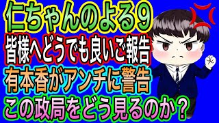 【日本保守党】よる９　有本香がアンチへ警告／どうでもいい報告