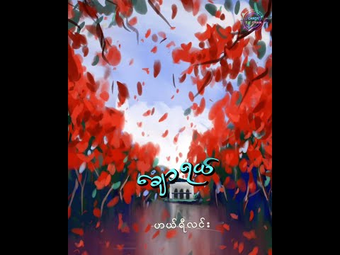 ချောရယ် ⪼ ဟယ်ရီလင်း (with Lyrics)