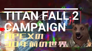 APEX30年前の戦争に参加してくるわ06【TITANFALL2】