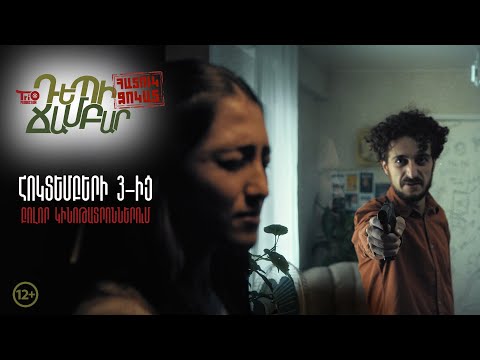 ԴԵՊԻ ՃԱՄԲԱՐ - ՀԱՏՈՒԿ ՋՈԿԱՏ - Trailer