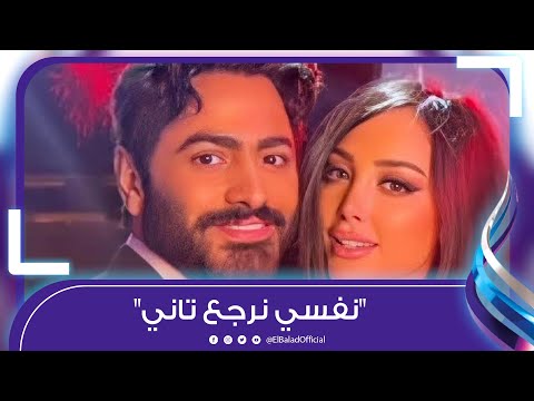 نفسي نرجع تاني تامر حسني يثير جدلا حول رجوعه لبسمة بوسيل