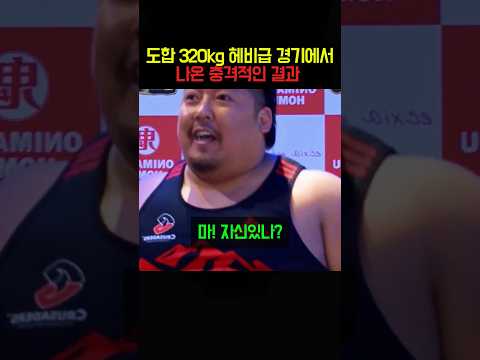 도합 320kg 헤비급 경기에서 나온 충격적인 결과