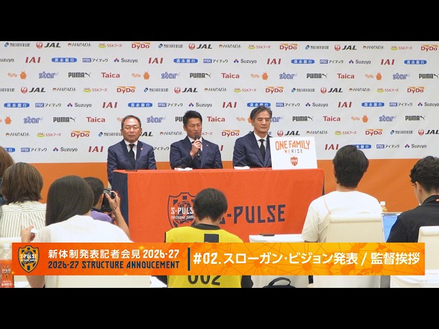 2026-27新体制発表記者会見 2026-27/#02.スローガン・ビジョン発表/監督挨拶  | 清水エスパルス公式