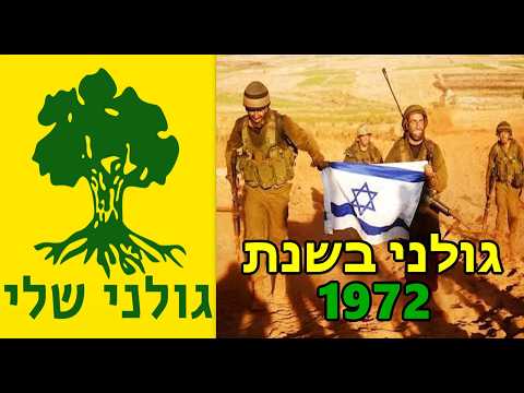 מבט לגאווה ישראלית: חטיבת גולני ב1972