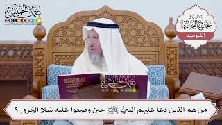 [116] من هم الذين دعا عليهم النبيُّ ﷺ حين وضعوا عليه سَلَا الجَزور؟ - عثمان الخميس