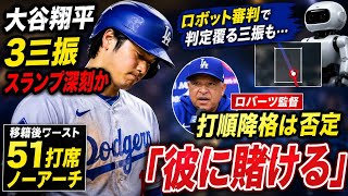 大谷翔平３三振で深刻スランプか⚾😱 移籍後ワースト５１打席ノーアーチも…ロバーツ監督は打順降格を否定「彼に賭ける」🔥💬 ロボット審判判定も波紋 🤖📉