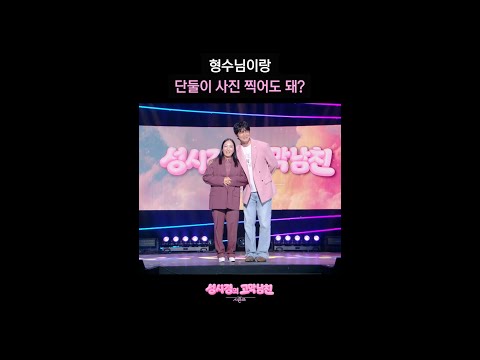 형수님이랑  단둘이 사진 찍어도 돼? [더 시즌즈-성시경의 고막남친] | KBS 방송