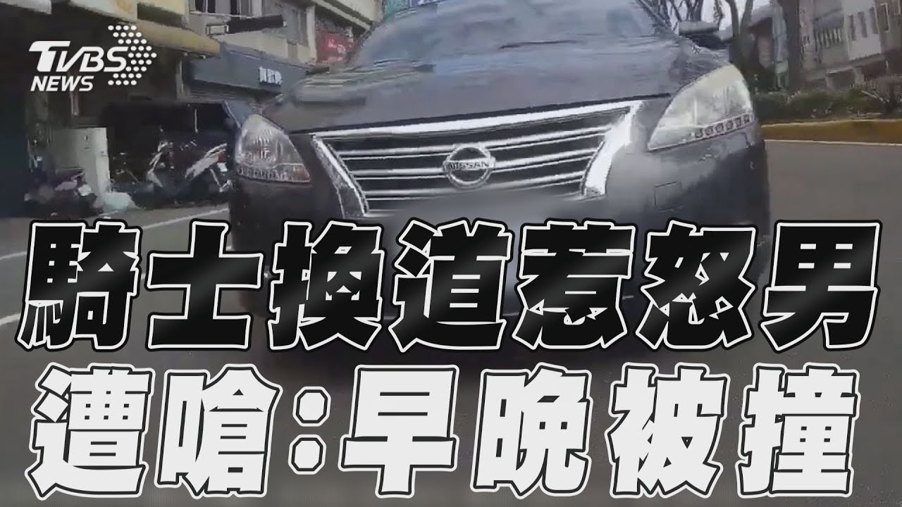 影音/騎士換道惹火路怒男 遭怒嗆:早晚被撞!