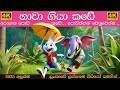 හාවා ගියා කඩේ අරගෙන පොඩි කුඩේ Hawa Giya Kade Sinhala