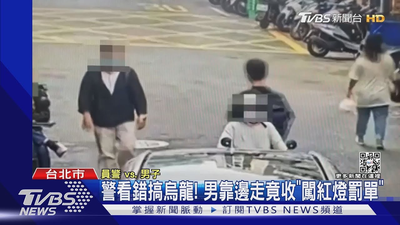 警「看錯」搞烏龍!男沿巷右轉走騎樓 竟遭開闖紅燈罰單