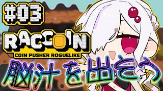 【 RACCOIN配信 】新キャラ(？)でまた脳汁出そう！！！ #03【 ささがにえんも / #vtuber 】