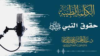 صورة حقوق النبي ﷺ | عبد المحسن القاسم