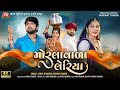 Morlavala Leriya Gopal Bharwad Reshma Thakor 4K Video Latest Gujarati Sad Song 2025