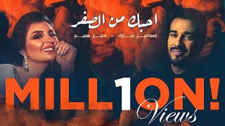 احبك من الصفر - اسماعيل مبارك