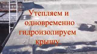 Как одновременно утеплить и гидроизолировать крышу .